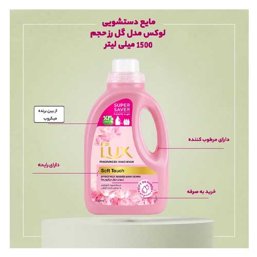 مايع دستشويی کرمی لوكس رز فرانسوی و بادام