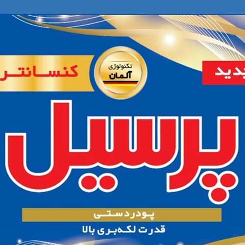 پودر لباسشویی پرسیل