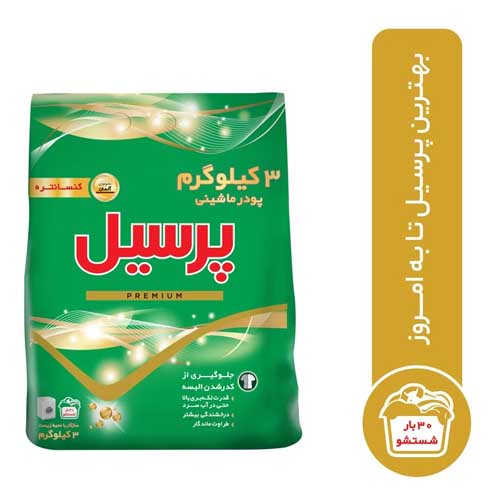 پودر ماشین لباسشویی پرسیل  3 کیلوگرم