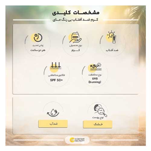 ضد آفتاب اسپات گارد مای بی رنگ