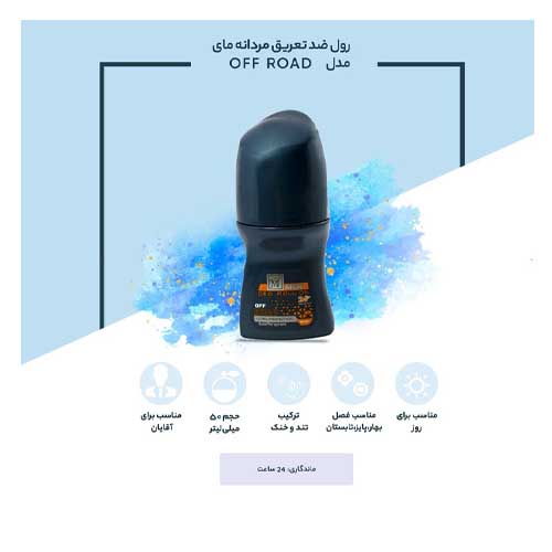 رول ضد تعریق مردانه مای آفرود